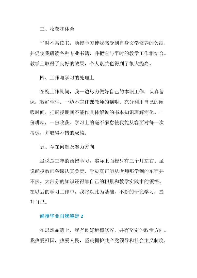 2021函授毕业自我鉴定该怎么写.doc_第2页