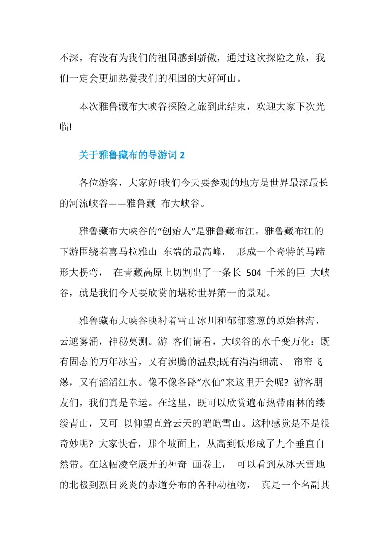 关于雅鲁藏布的导游词.doc_第2页