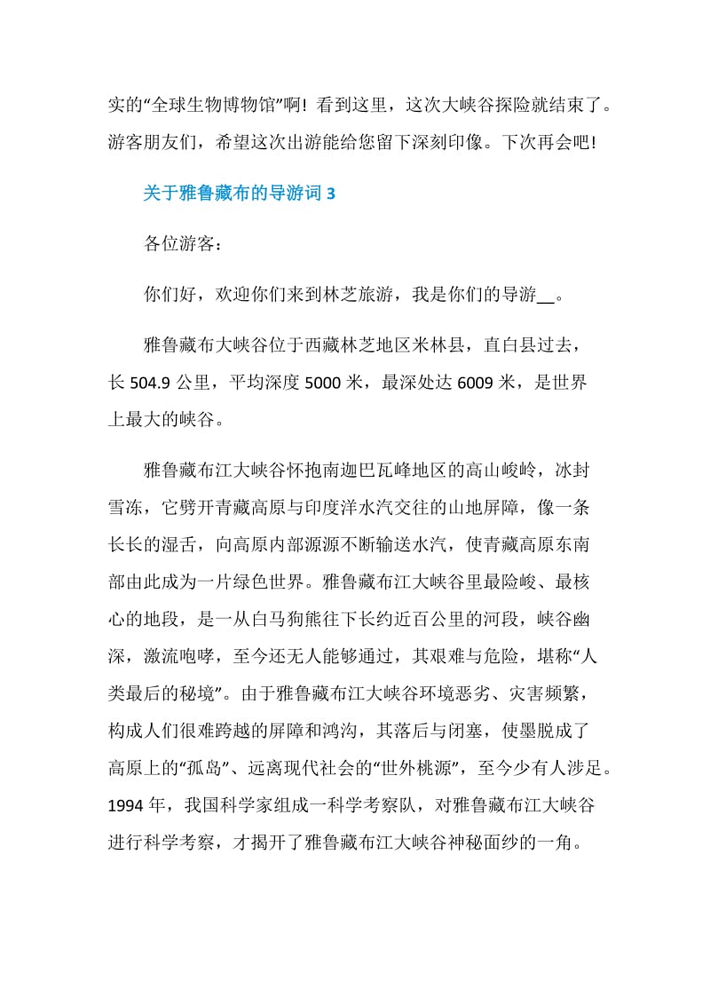 关于雅鲁藏布的导游词.doc_第3页