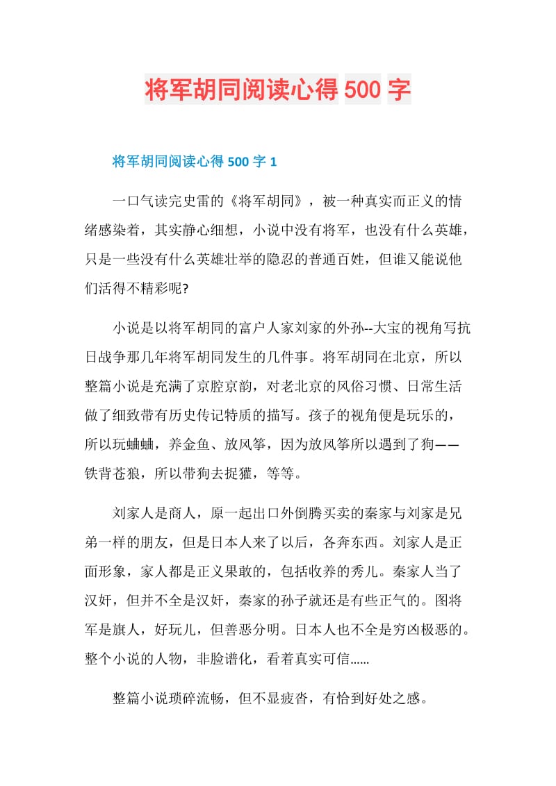 将军胡同阅读心得500字.doc_第1页