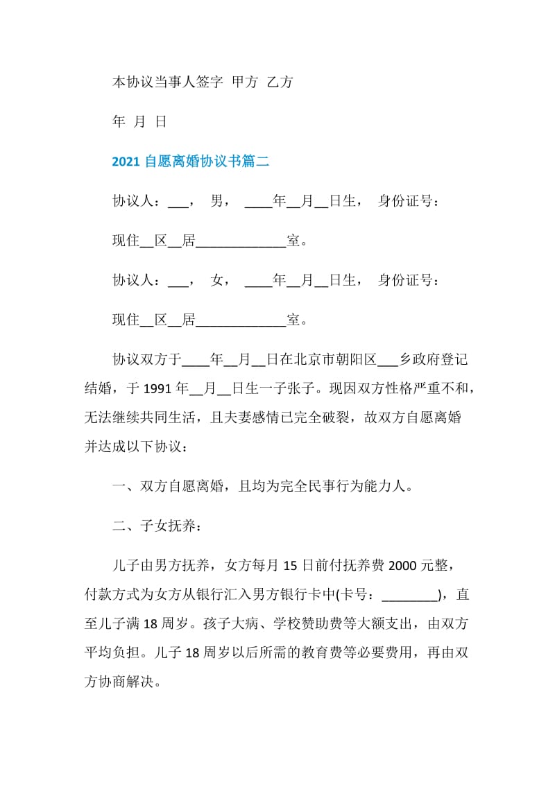 2021自愿离婚协议书5篇.doc_第2页