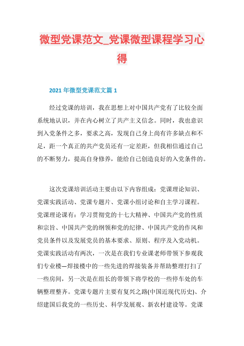 微型党课范文_党课微型课程学习心得.doc_第1页