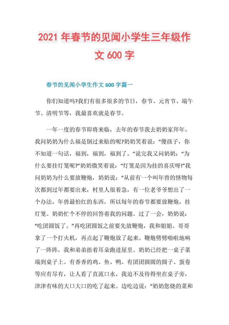 2021年春节的见闻小学生三年级作文600字.doc_第1页