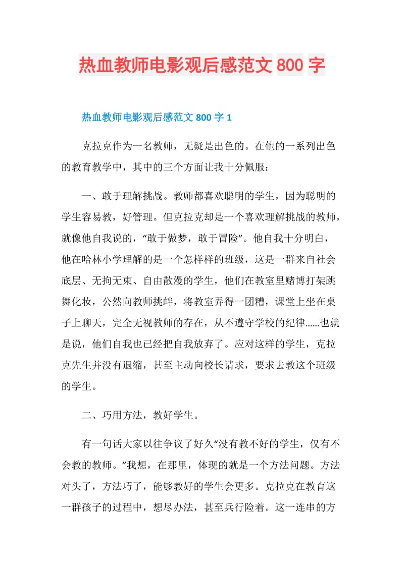 热血教师电影观后感范文800字.doc_第1页