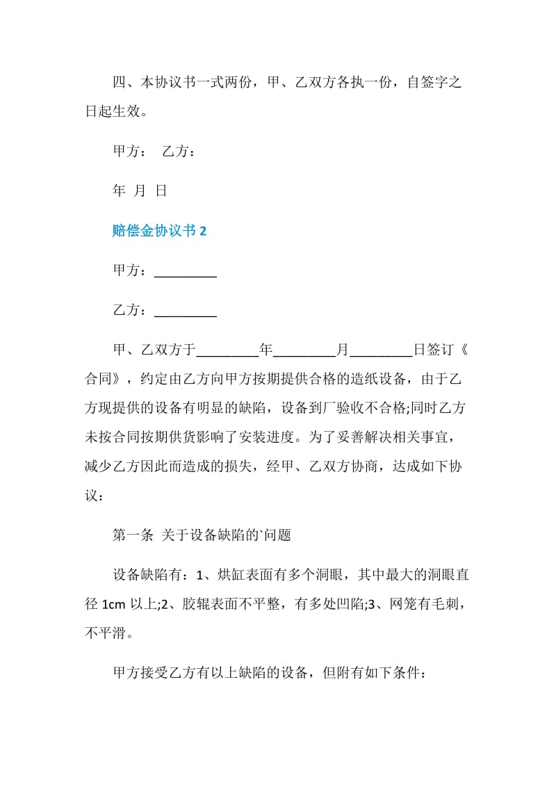 怎么写赔偿金协议书.doc_第2页