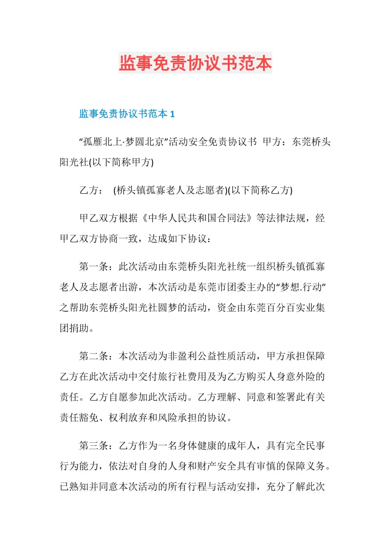 监事免责协议书范本.doc_第1页