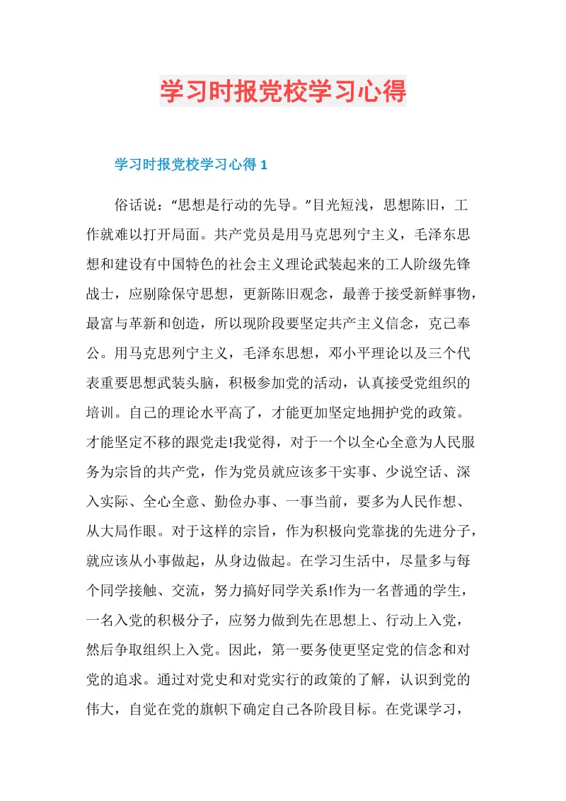 学习时报党校学习心得.doc_第1页