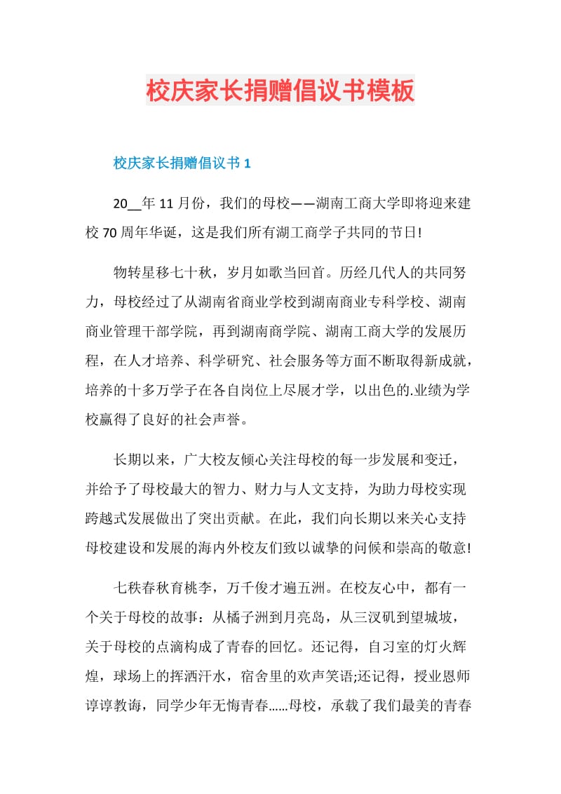 校庆家长捐赠倡议书模板.doc_第1页