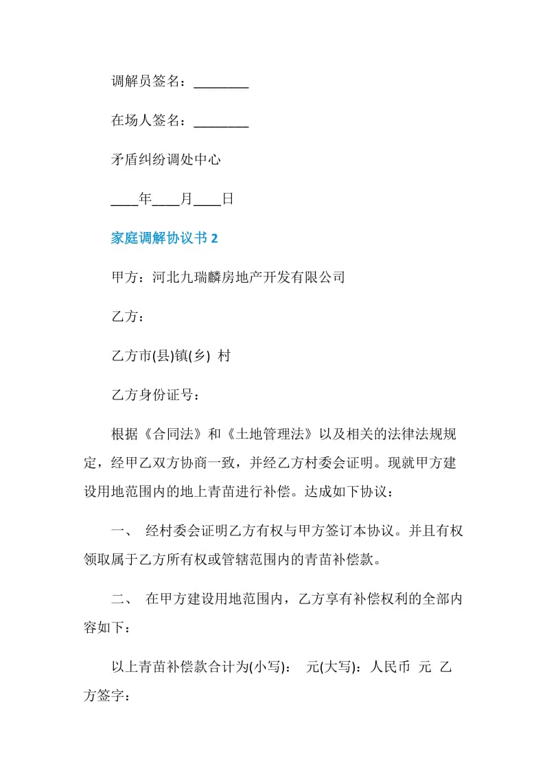 家庭调解协议书模板.doc_第2页