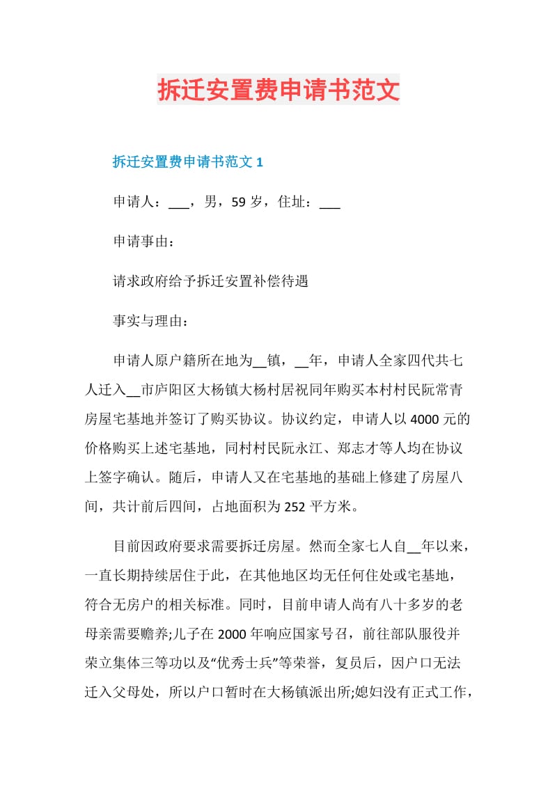 拆迁安置费申请书范文.doc_第1页