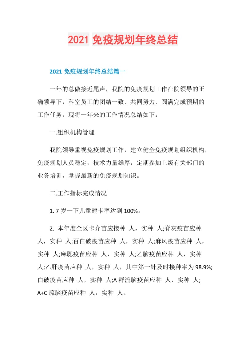 2021免疫规划年终总结.doc_第1页