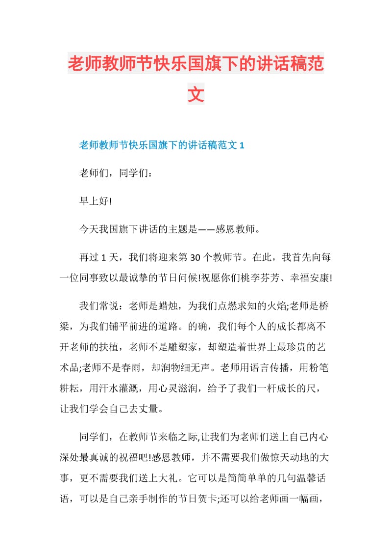 老师教师节快乐国旗下的讲话稿范文.doc_第1页