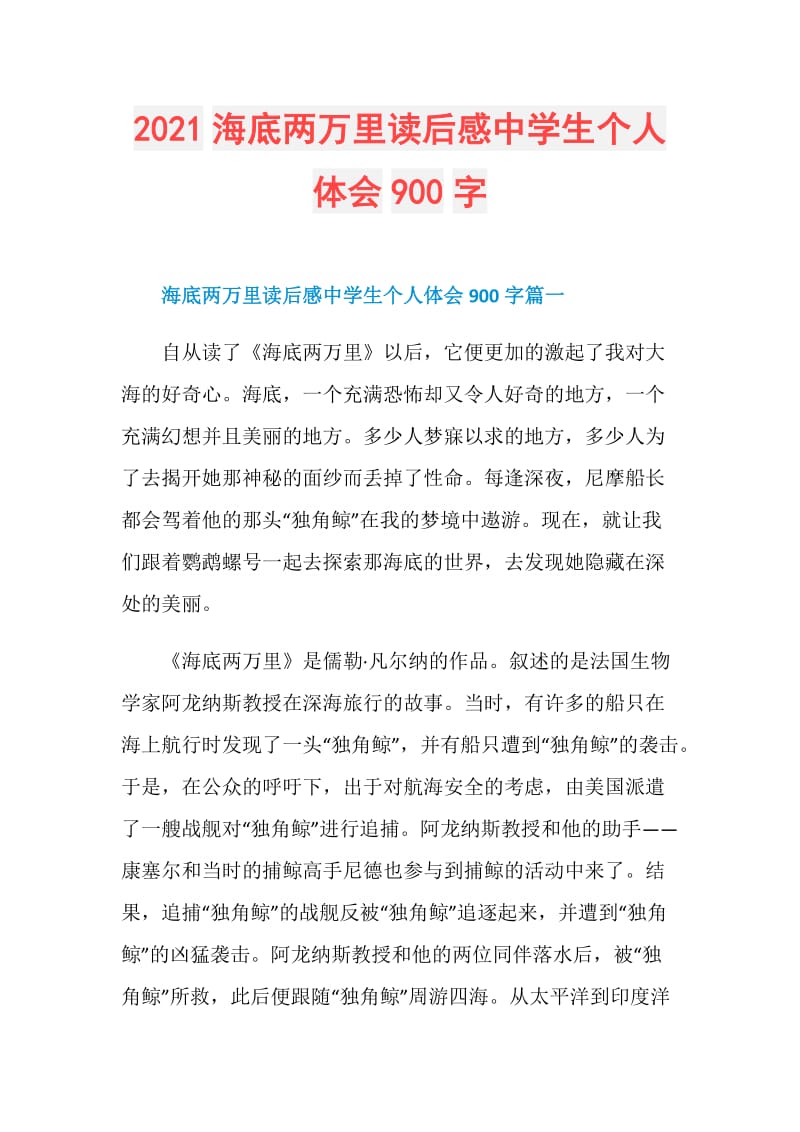 2021海底两万里读后感中学生个人体会900字.doc_第1页