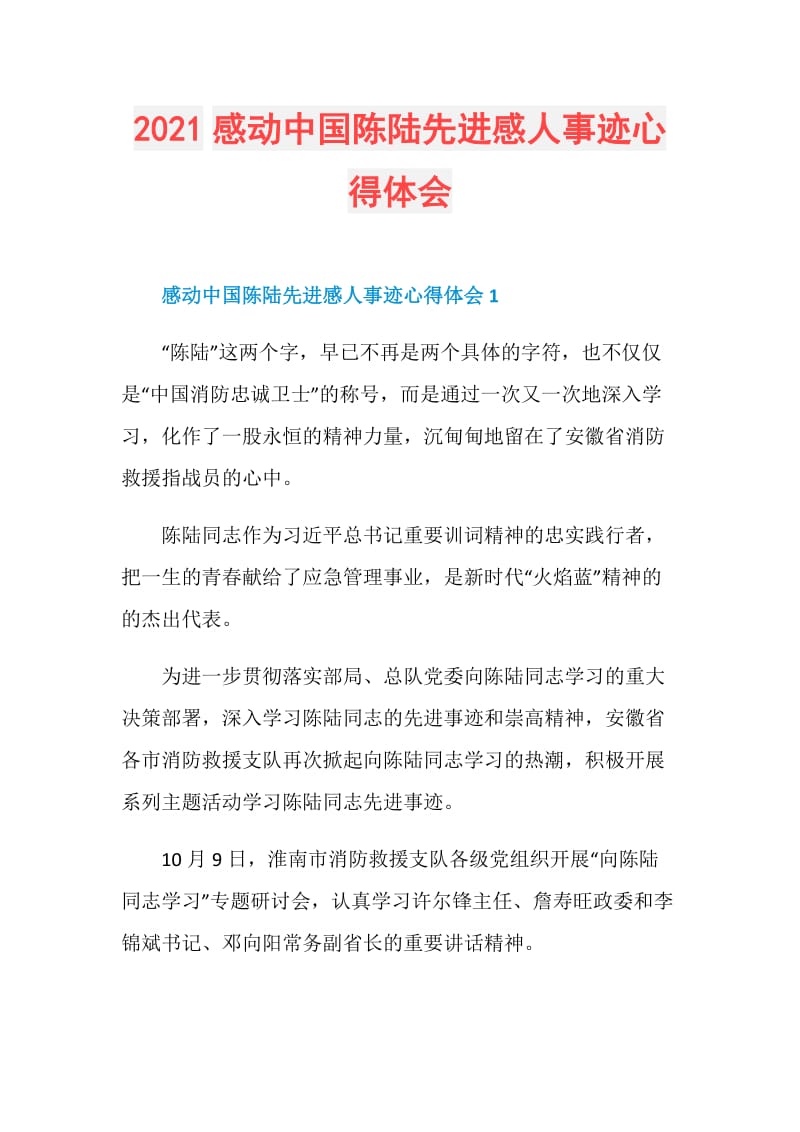 2021感动中国陈陆先进感人事迹心得体会.doc_第1页