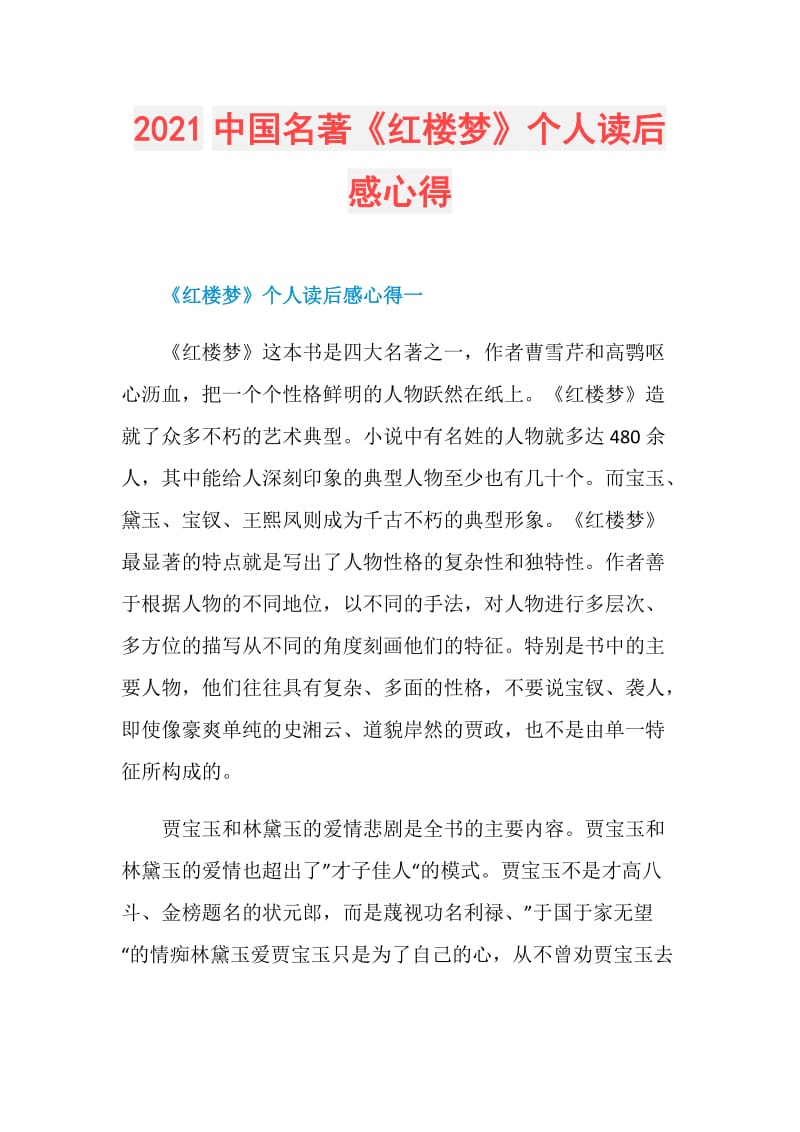 2021中国名著《红楼梦》个人读后感心得.doc_第1页