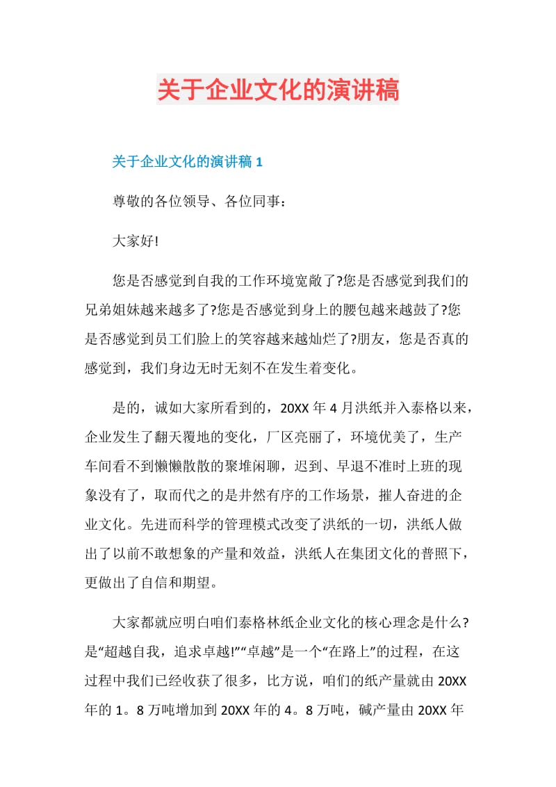 关于企业文化的演讲稿.doc_第1页