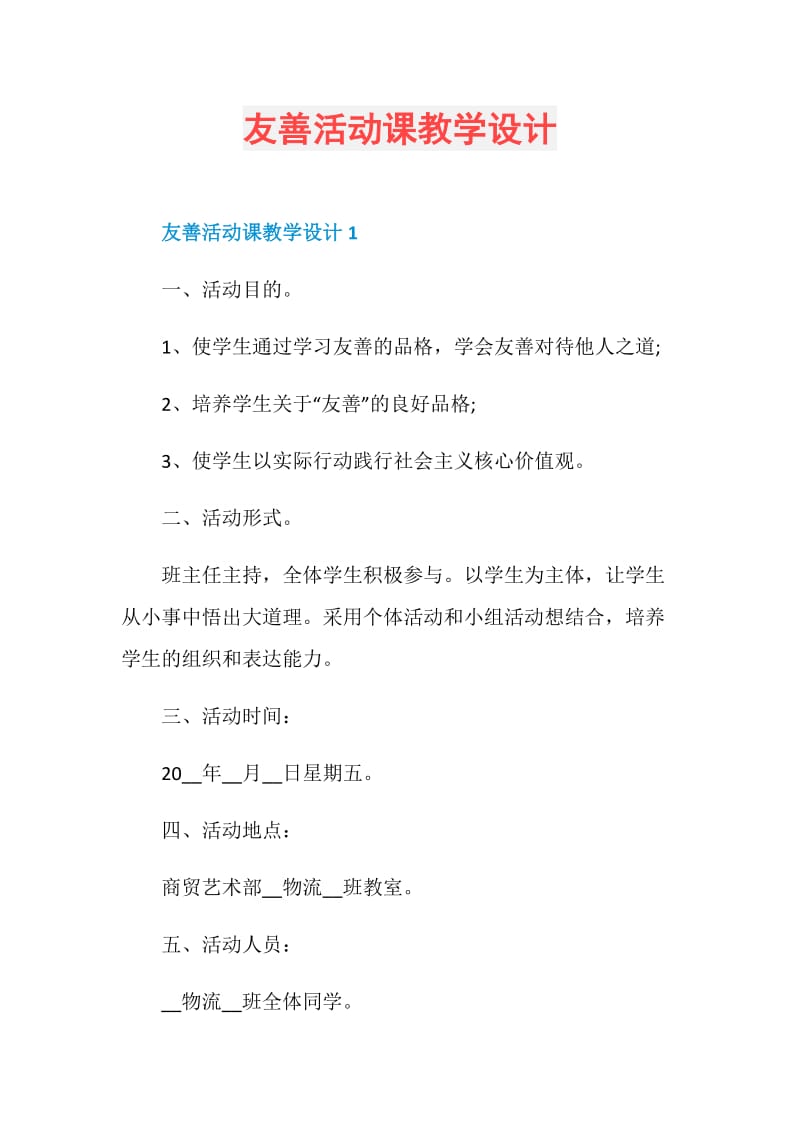 友善活动课教学设计.doc_第1页