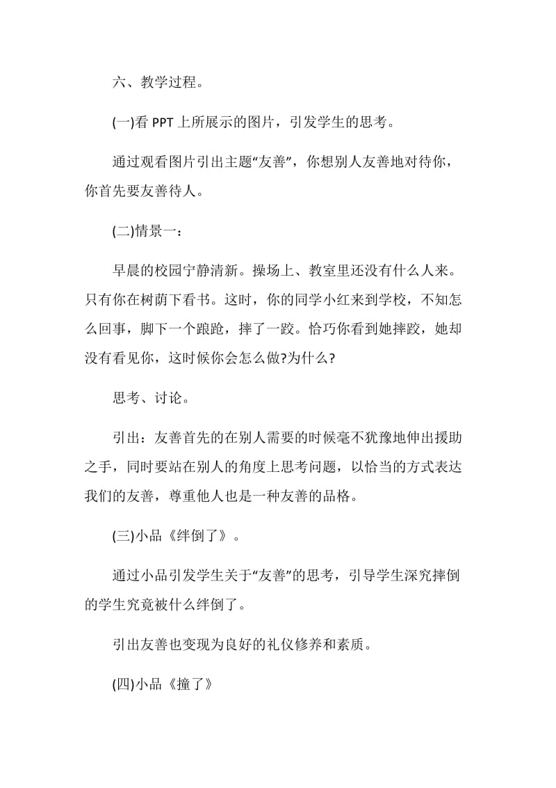 友善活动课教学设计.doc_第2页