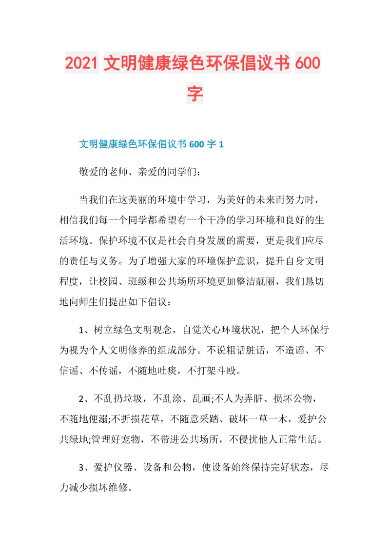 2021文明健康绿色环保倡议书600字.doc_第1页