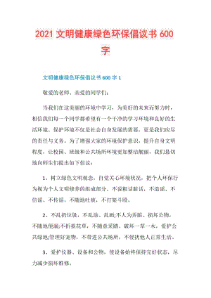 2021文明健康绿色环保倡议书600字.doc