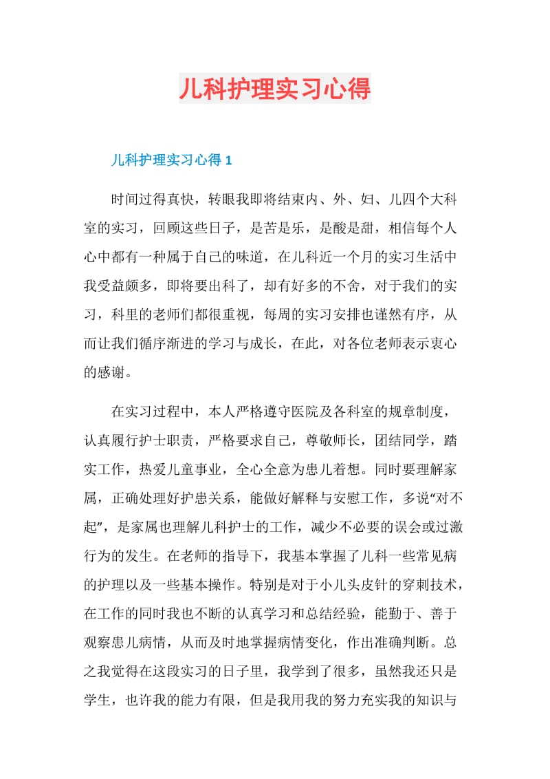 儿科护理实习心得.doc_第1页