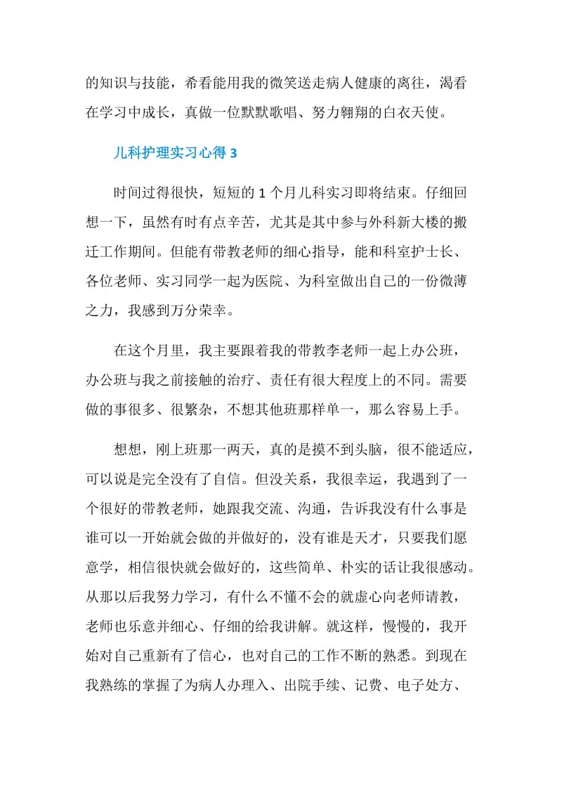 儿科护理实习心得.doc_第3页