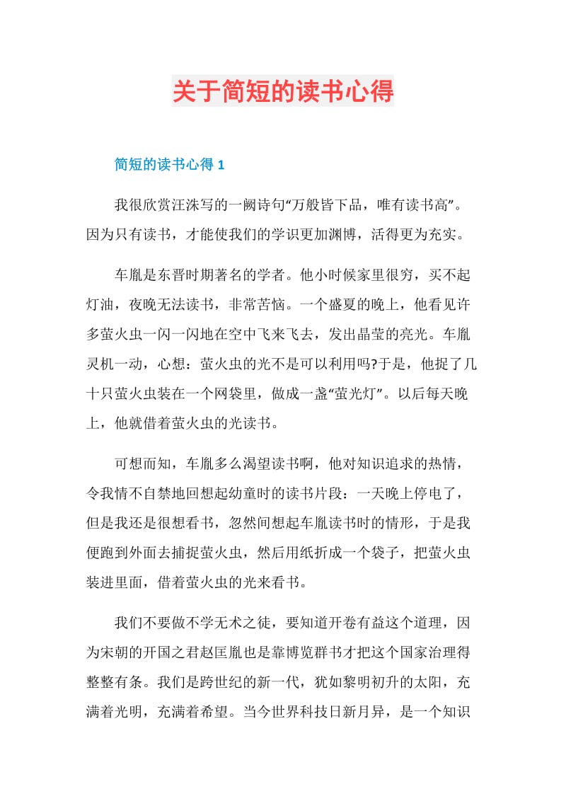 关于简短的读书心得.doc_第1页