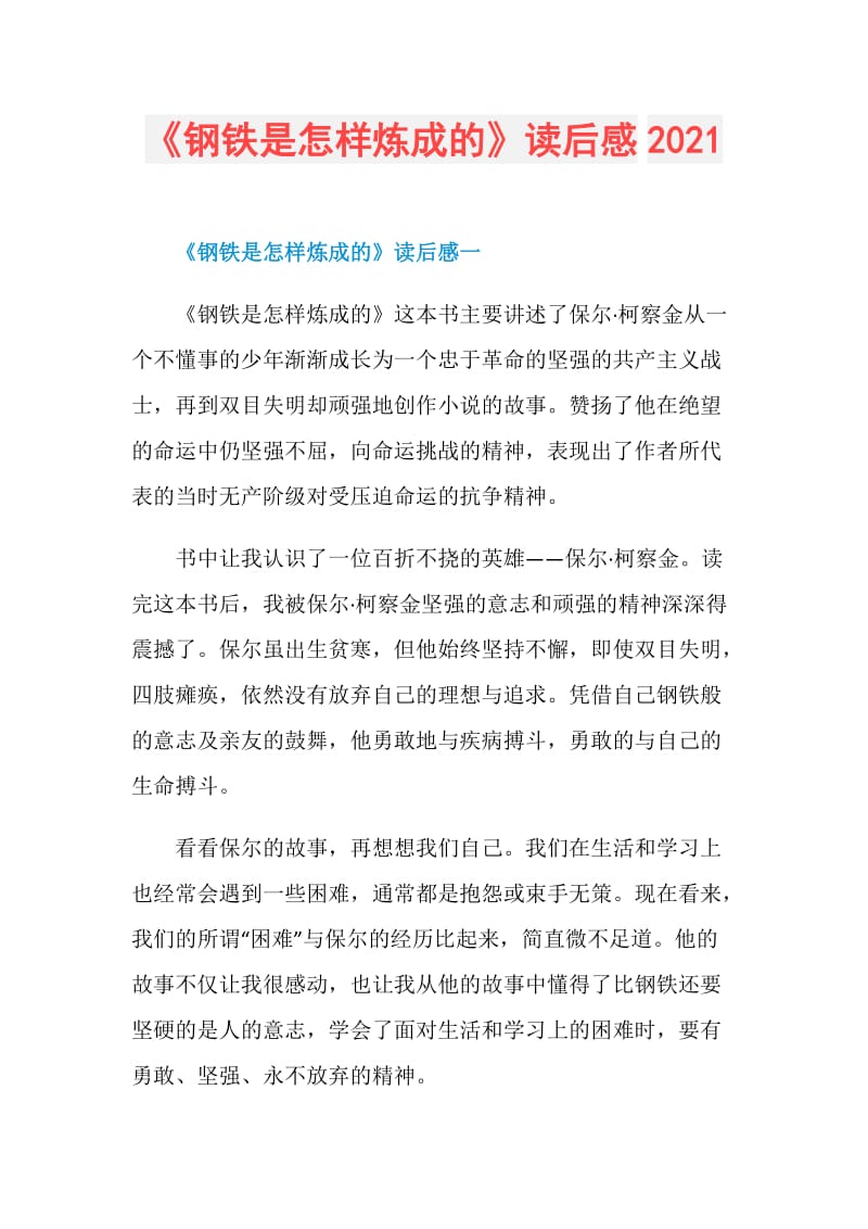 《钢铁是怎样炼成的》读后感2021.doc_第1页