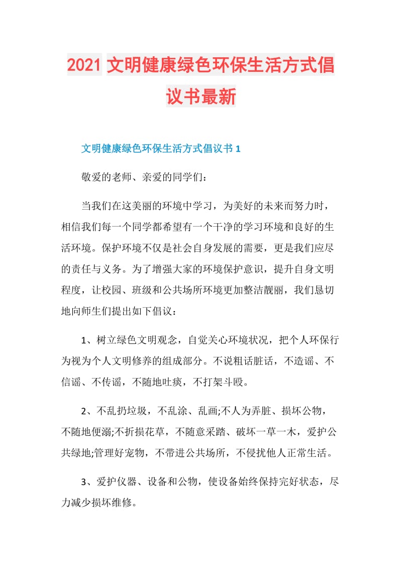 2021文明健康绿色环保生活方式倡议书最新.doc_第1页