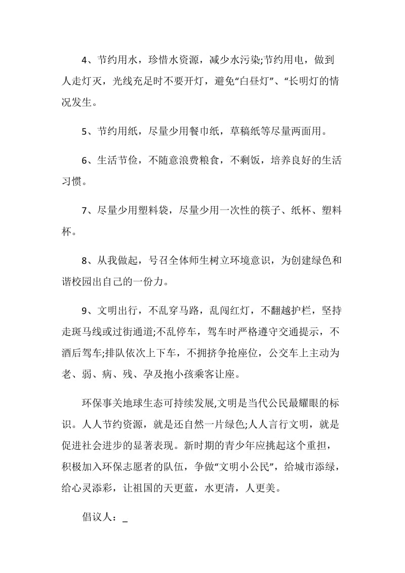 2021文明健康绿色环保生活方式倡议书最新.doc_第2页