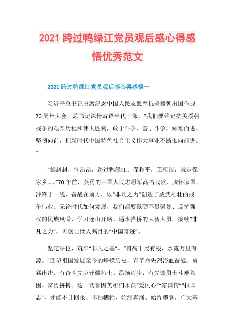 2021跨过鸭绿江党员观后感心得感悟优秀范文.doc_第1页