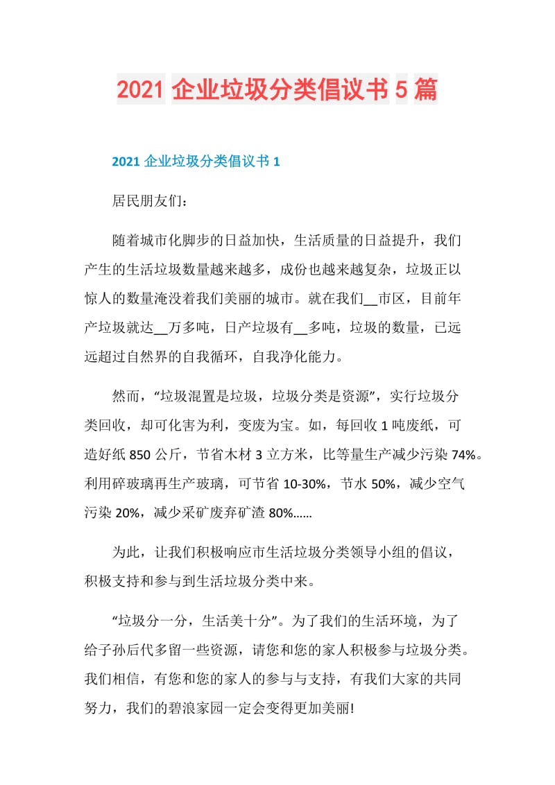 2021企业垃圾分类倡议书5篇.doc_第1页