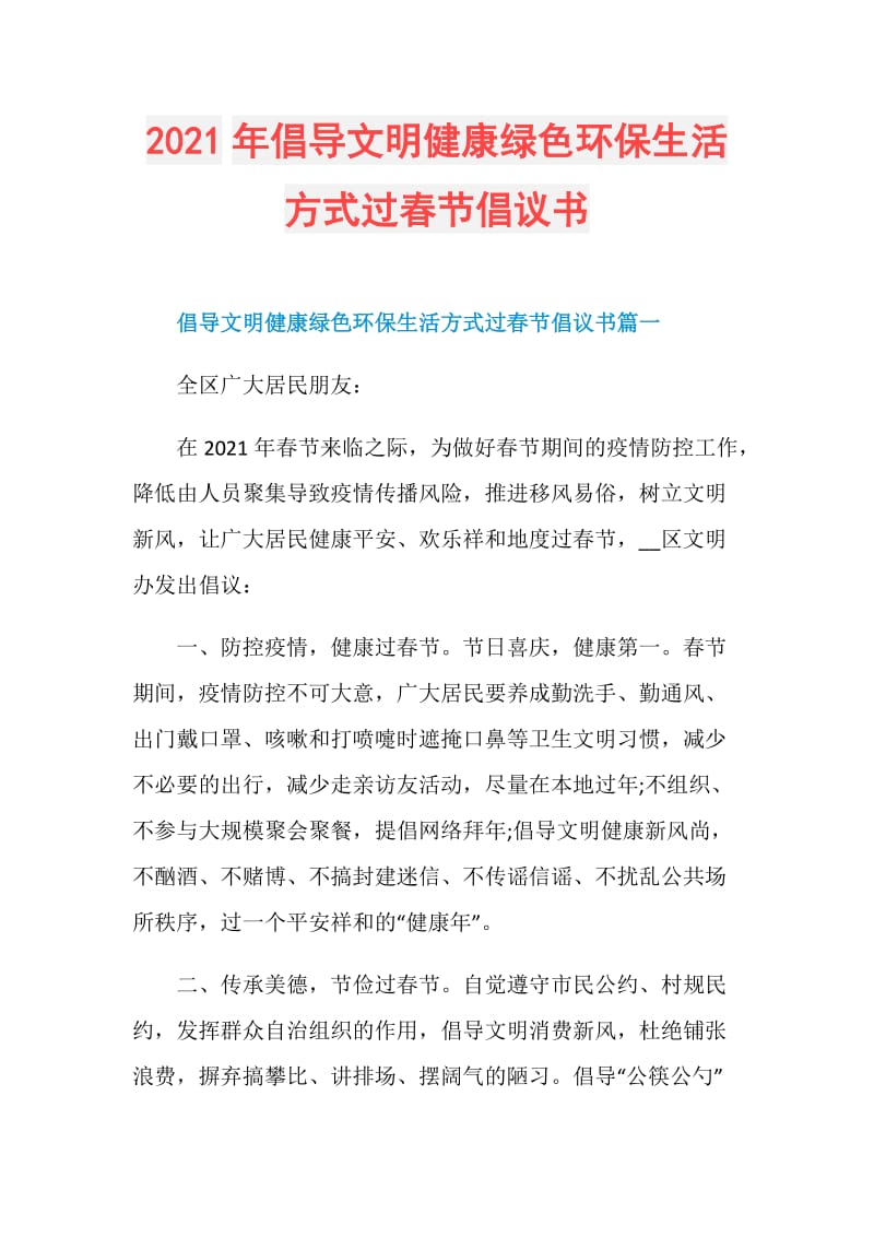 2021年倡导文明健康绿色环保生活方式过春节倡议书.doc_第1页