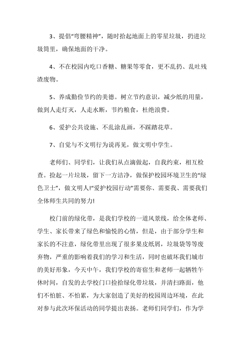 保护学校环境的建议书.doc_第2页