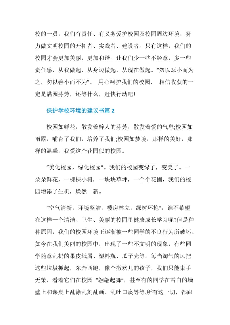 保护学校环境的建议书.doc_第3页