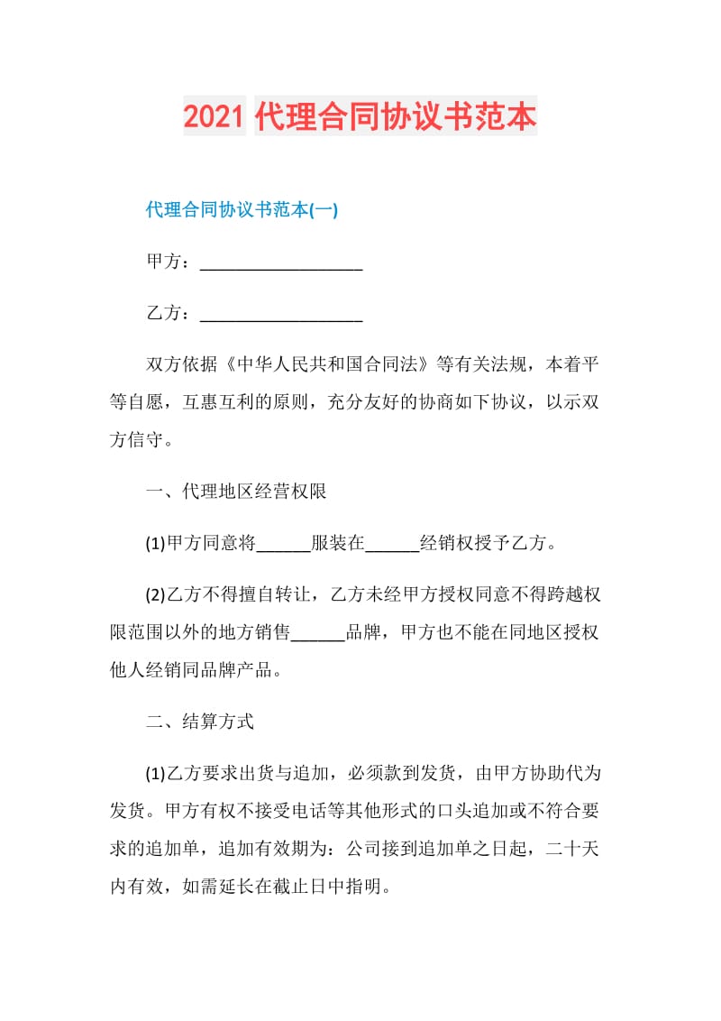 2021代理合同协议书范本.doc_第1页