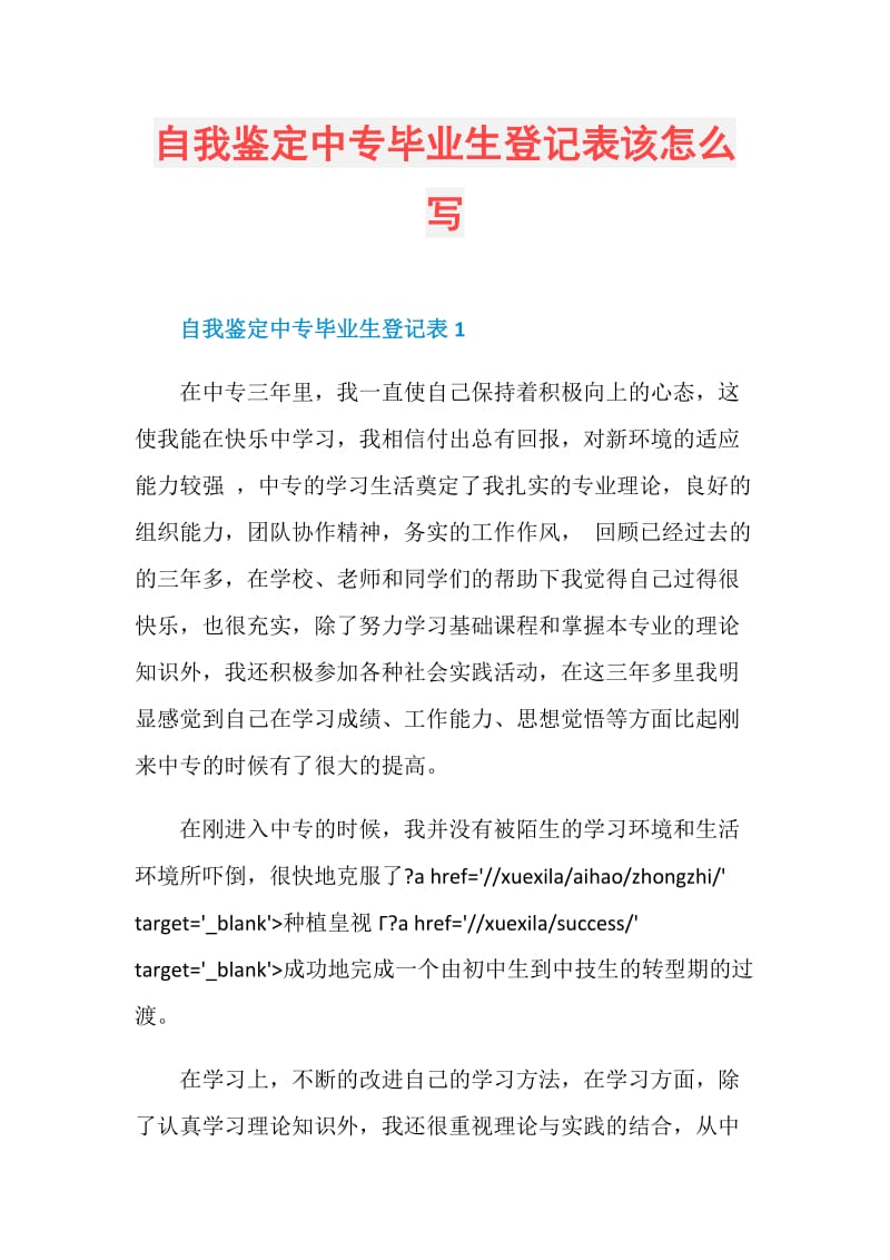 自我鉴定中专毕业生登记表该怎么写.doc_第1页