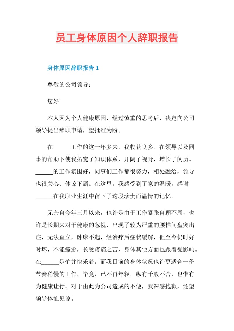 员工身体原因个人辞职报告.doc_第1页