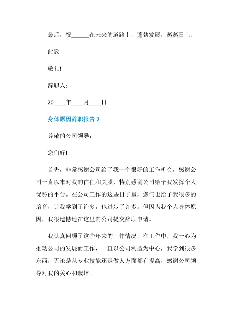 员工身体原因个人辞职报告.doc_第2页