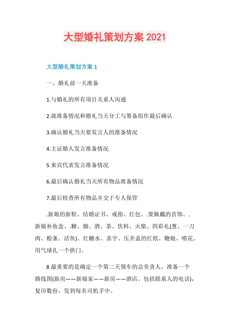 大型婚礼策划方案2021.doc_第1页