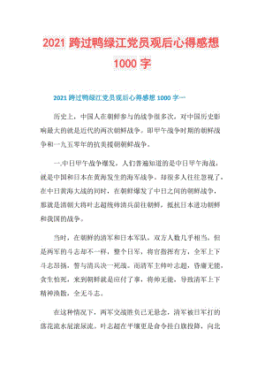 2021跨过鸭绿江党员观后心得感想1000字.doc