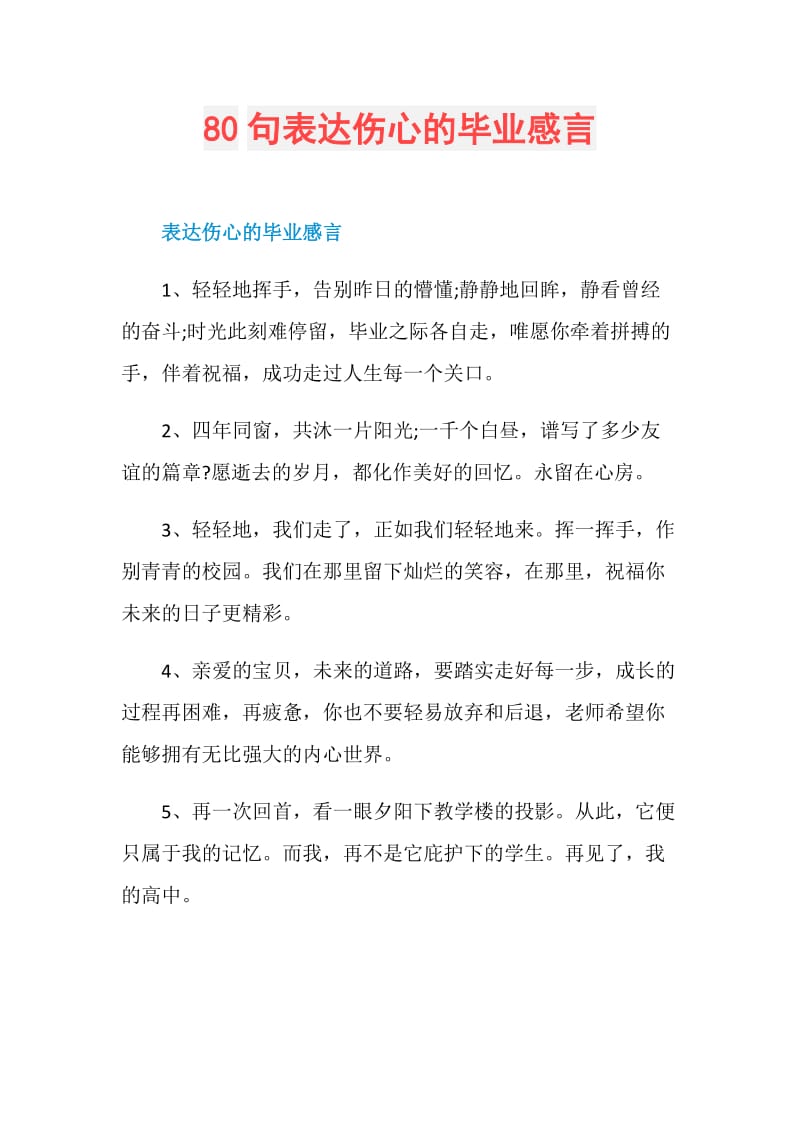 80句表达伤心的毕业感言.doc_第1页