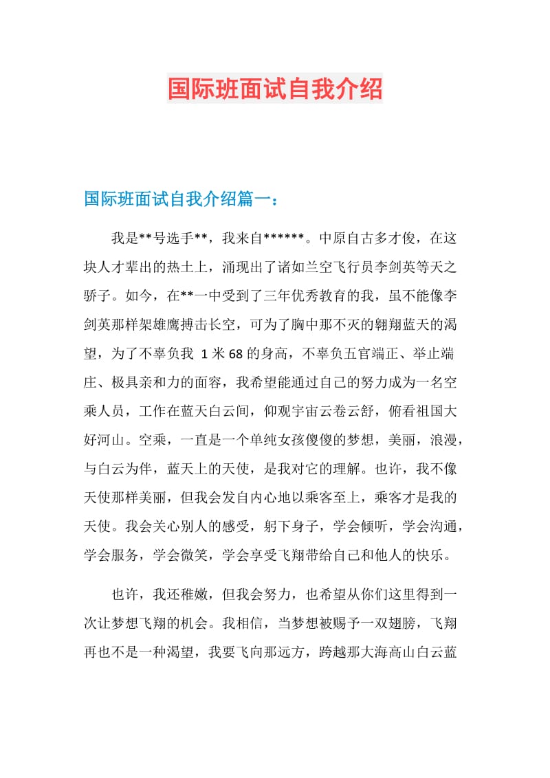 国际班面试自我介绍.doc_第1页