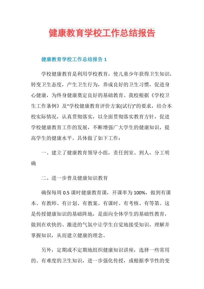 健康教育学校工作总结报告.doc_第1页