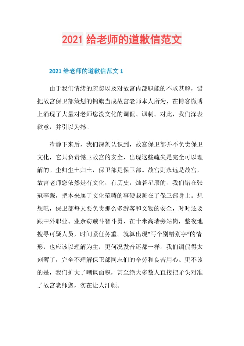 2021给老师的道歉信范文.doc_第1页