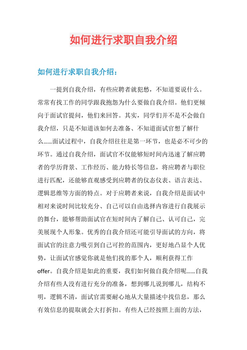 如何进行求职自我介绍.doc_第1页