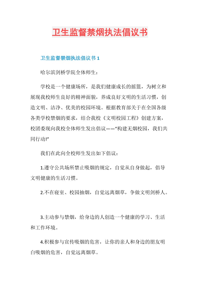 卫生监督禁烟执法倡议书.doc_第1页