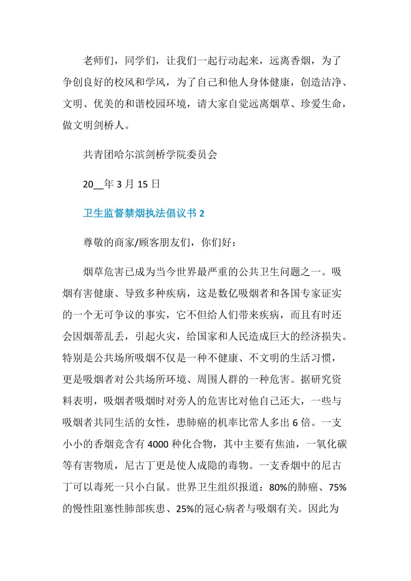 卫生监督禁烟执法倡议书.doc_第2页