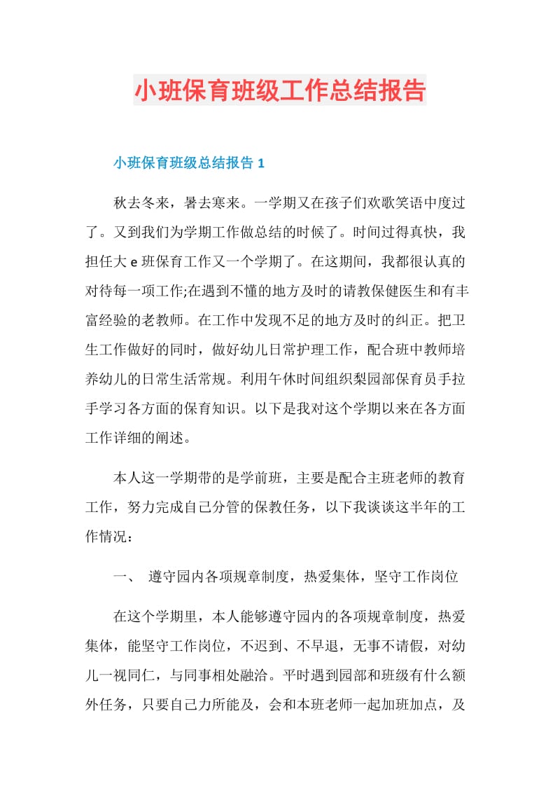 小班保育班级工作总结报告.doc_第1页