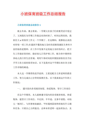 小班保育班级工作总结报告.doc